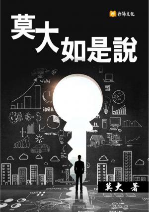 莫大如是說
