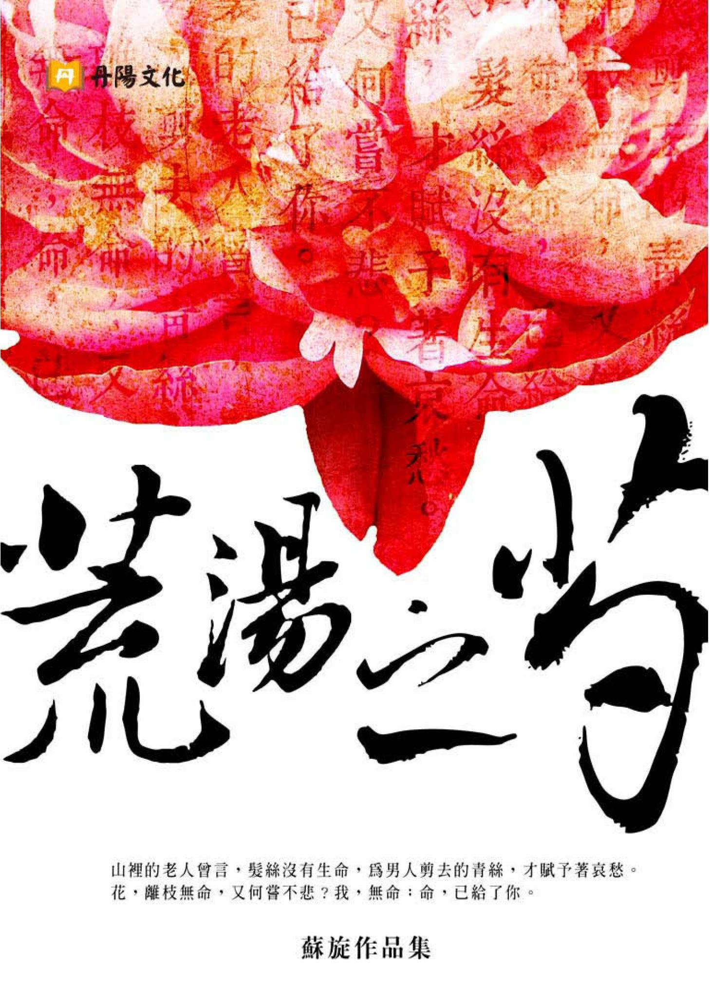 荒湯之芍