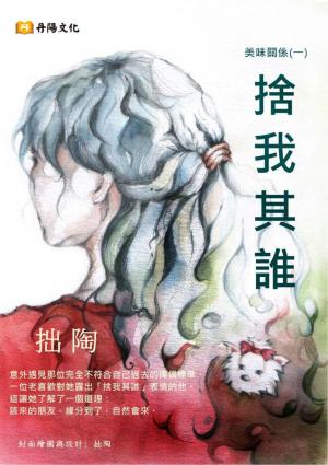 美味關係（一）：捨我其誰