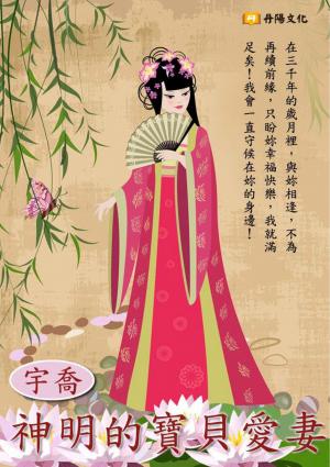 神明的寶貝愛妻