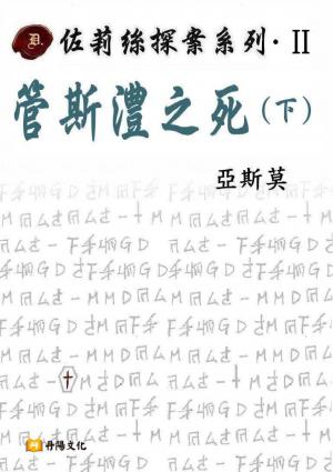 佐莉絲探案系列．II ：管斯澧之死（下）