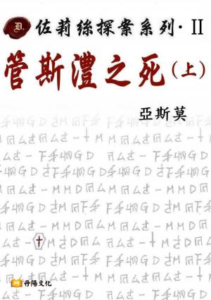 佐莉絲探案系列．II ：管斯澧之死（上）