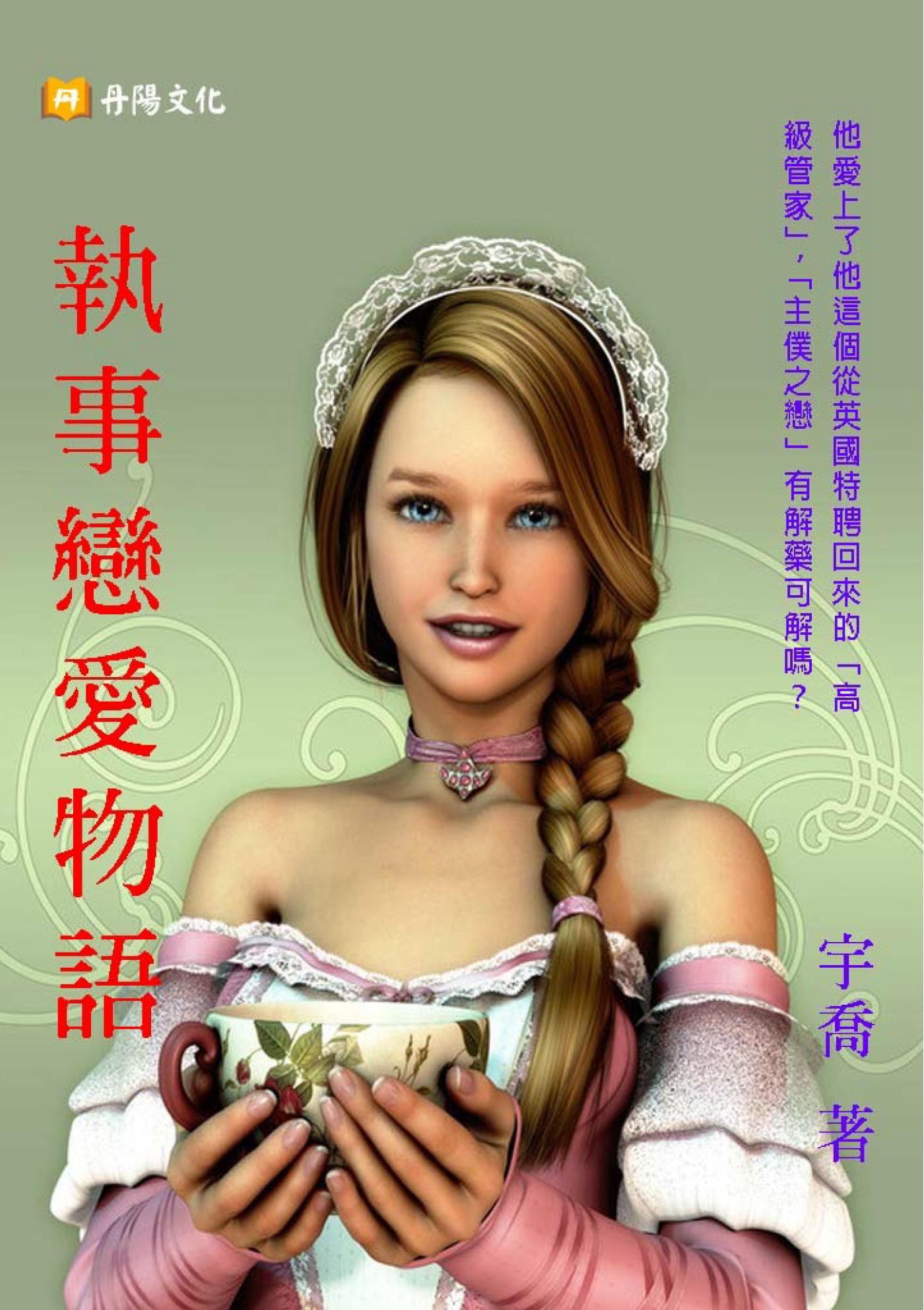 執事戀愛物語
