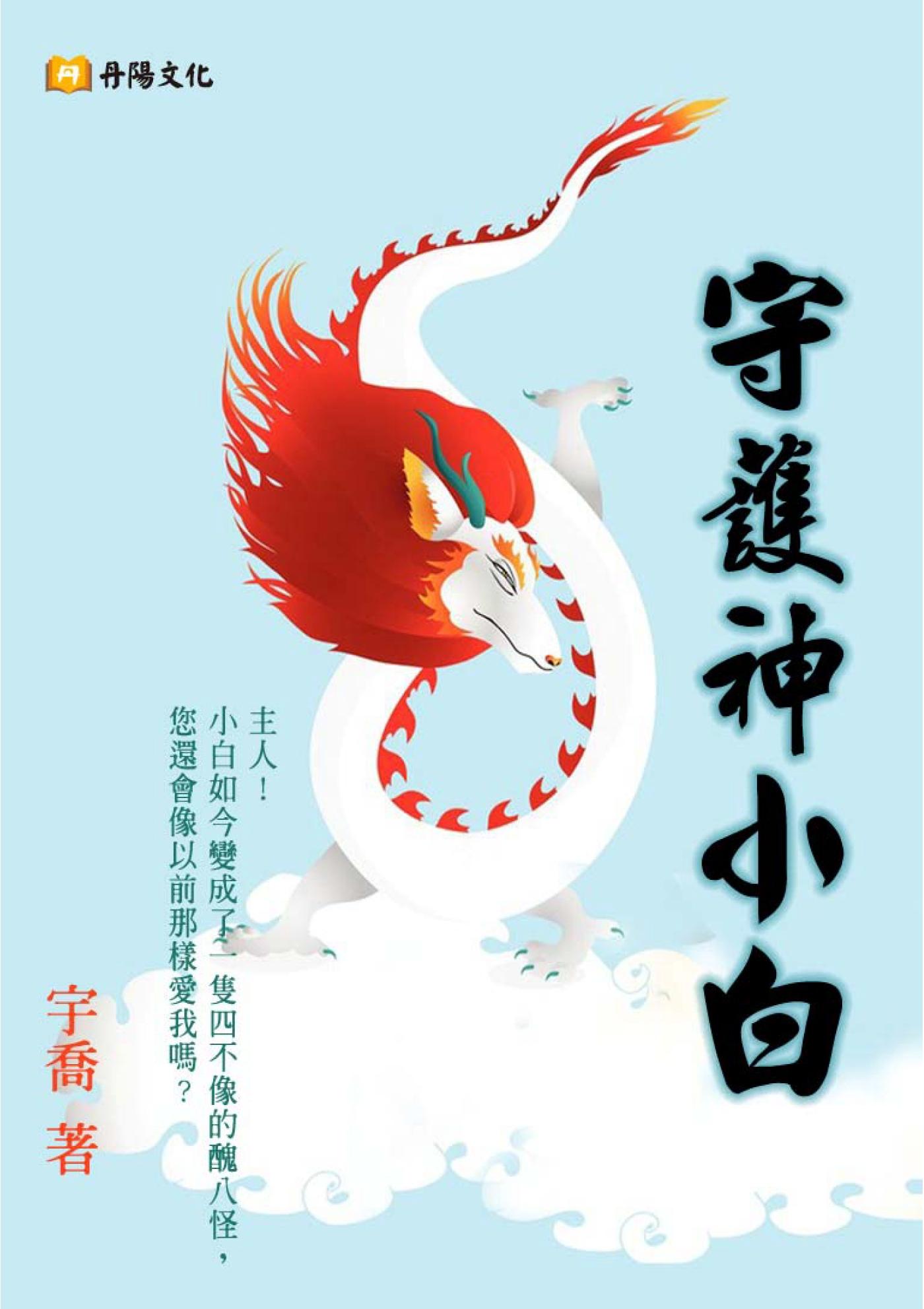 守護神小白