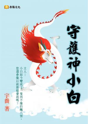 守護神小白