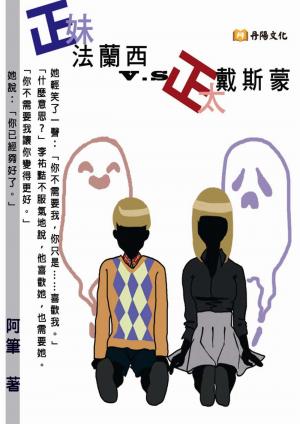 正妹法蘭西v.s正太戴斯蒙