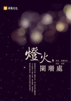 燈火，闌珊處