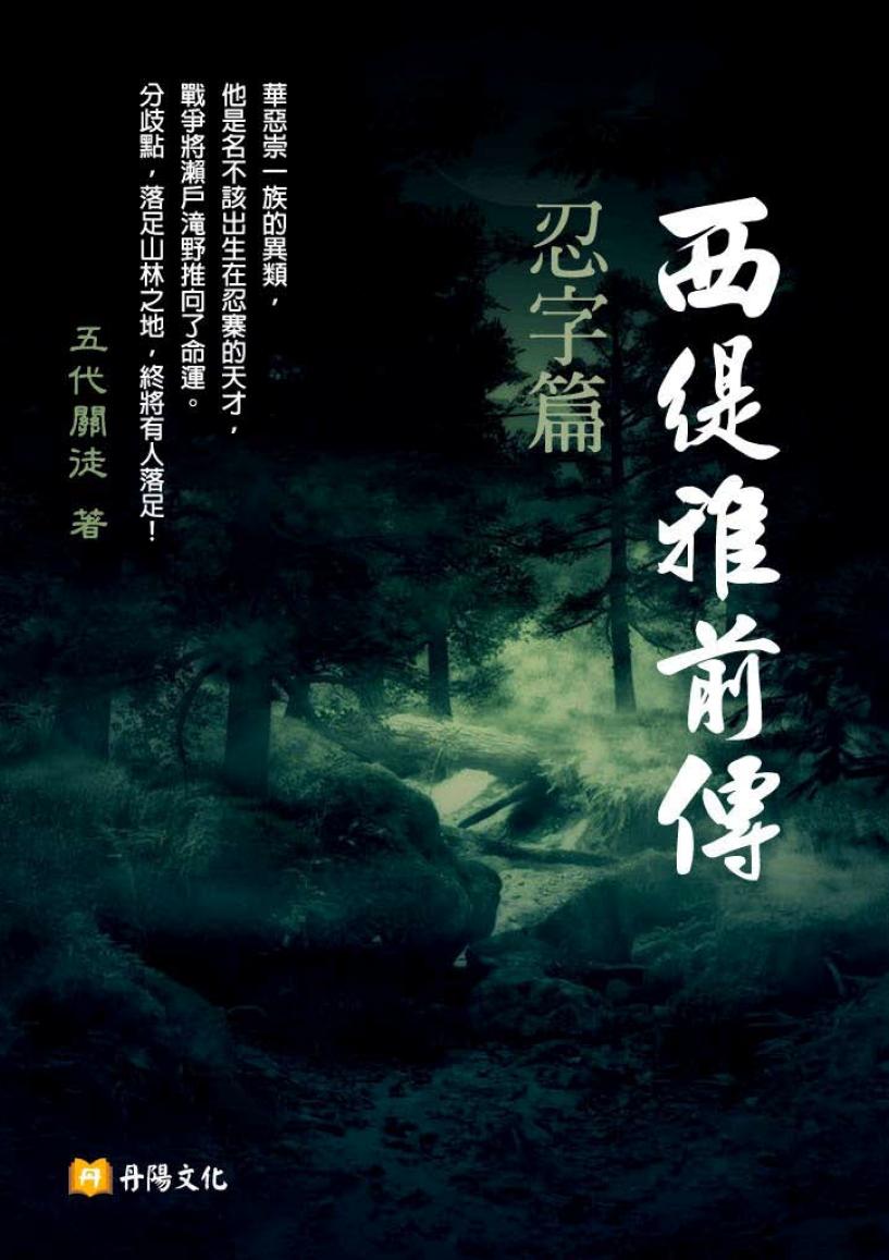 西緹雅前傳－忍字篇