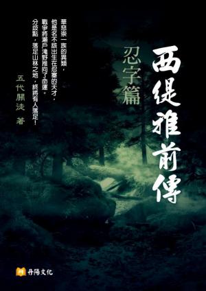 西緹雅前傳－忍字篇