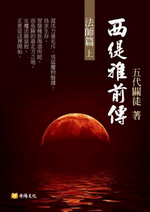 西緹雅前傳－法師篇（上）