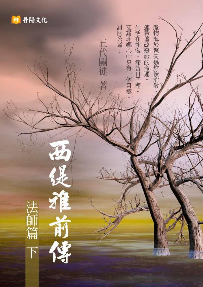 西緹雅前傳－法師篇（下）