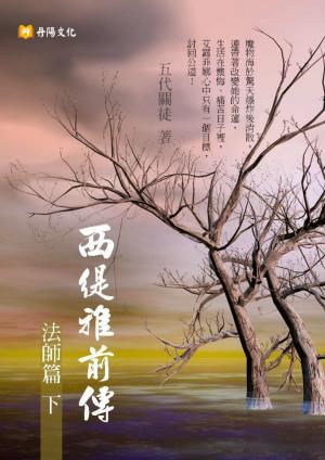 西緹雅前傳－法師篇（下）