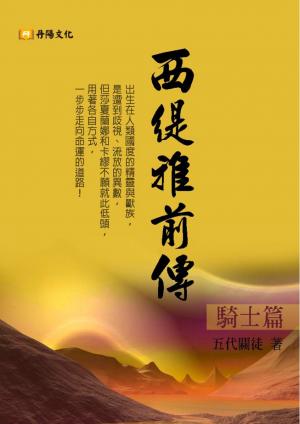 西緹雅前傳－騎士篇
