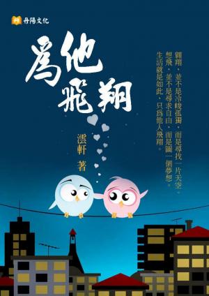 為他飛翔