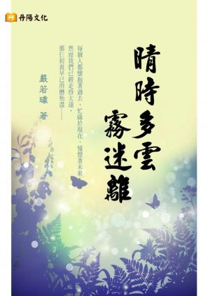 晴時多雲霧迷離