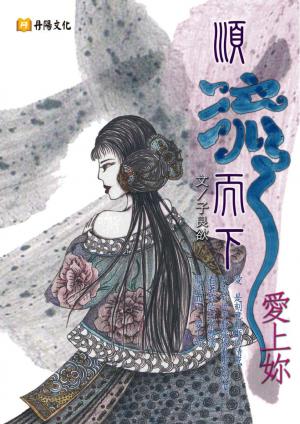 順流而下愛上妳