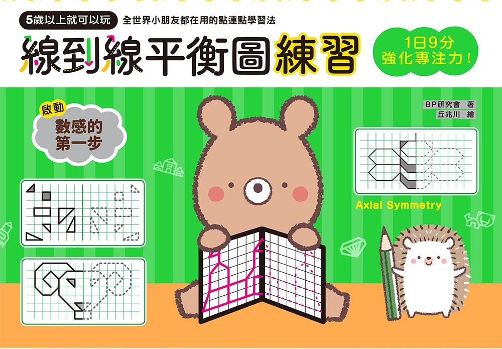 1日9分，強化專注力！線到線平衡圖練習：5歲以上就可以玩，空間推理X延伸想像X創造力提升＝培養數理腦的第一步！