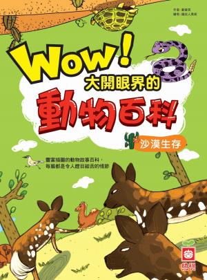 Wow！大開眼界的動物百科-沙漠生存