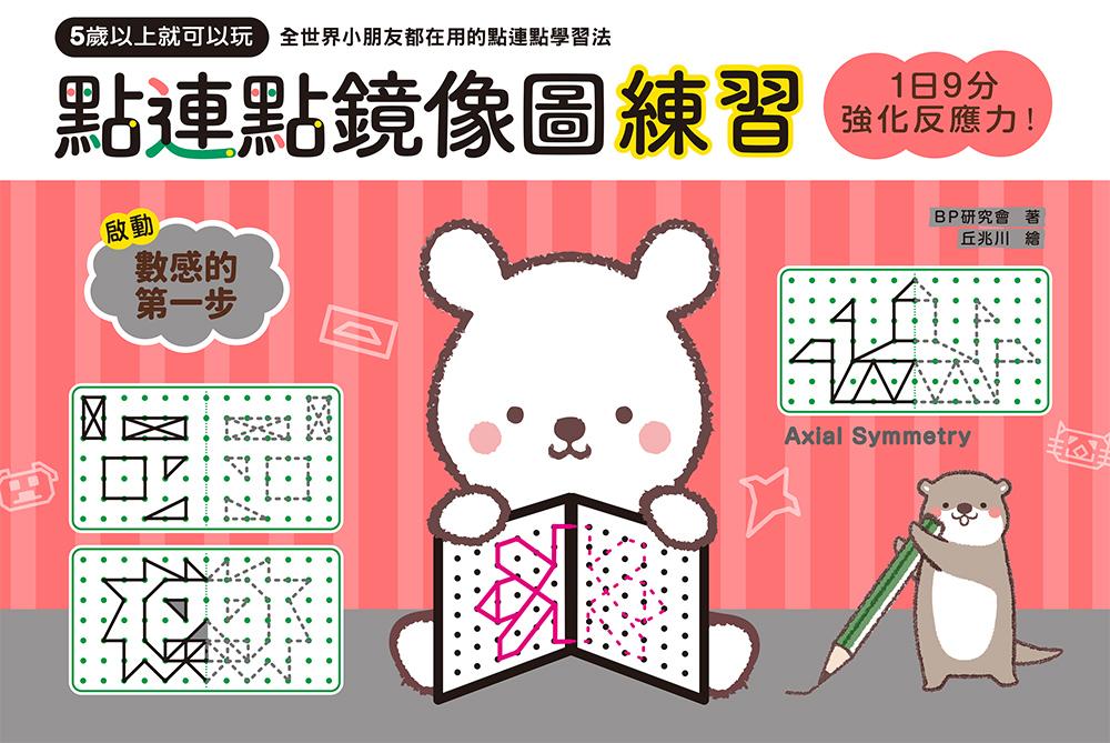 1日9分，強化反應力！點連點鏡像圖練習：5歲以上就可以玩，強化空間智力X學習幾何思考＝腦圖全速展開！