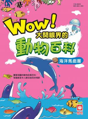 Wow！大開眼界的動物百科-海洋馬戲團
