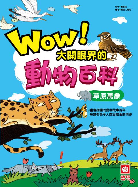 Wow！大開眼界的動物百科-草原萬象
