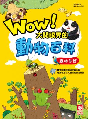 Wow！大開眼界的動物百科-森林你好