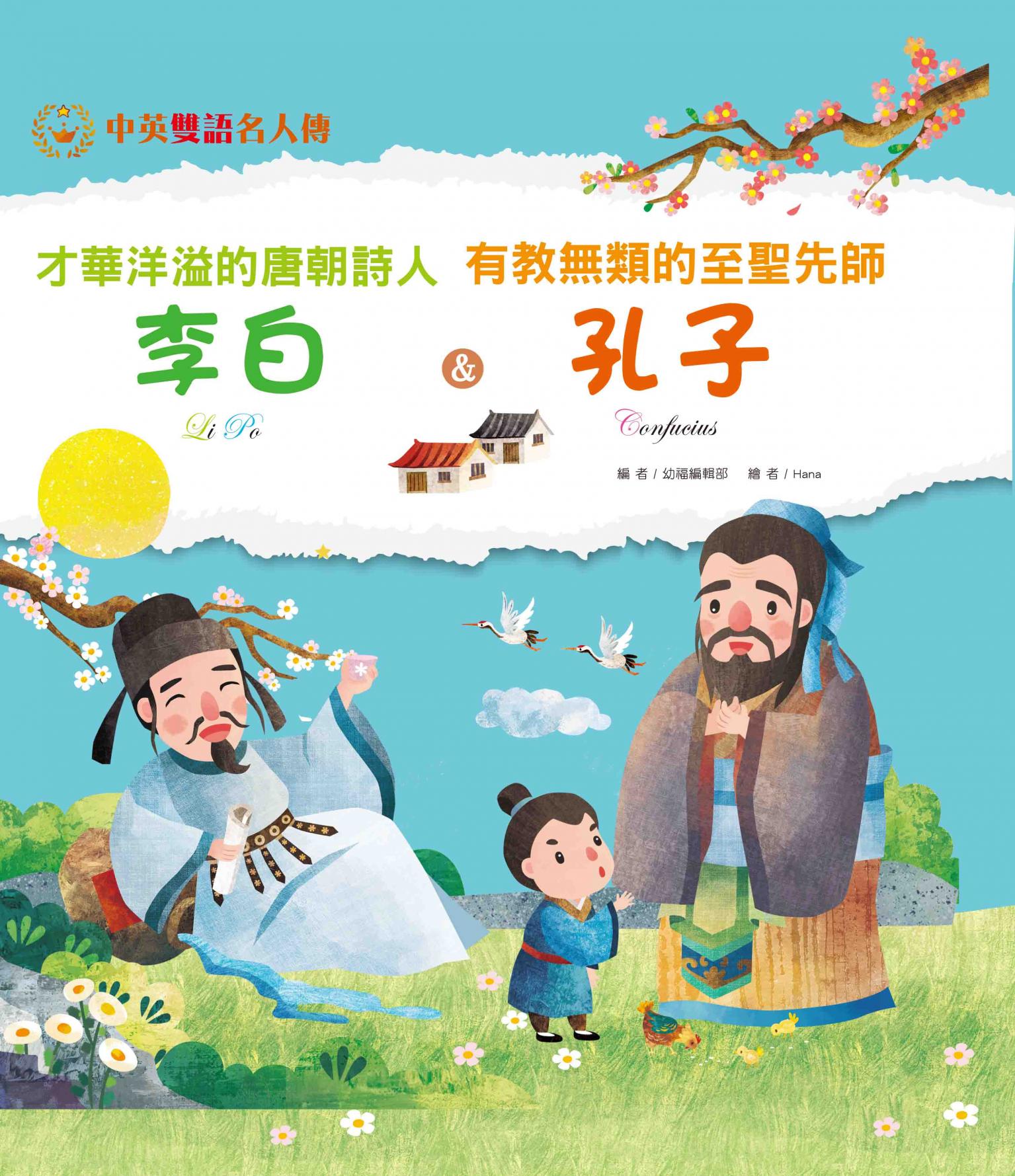 才華洋溢的唐朝詩人 李白＆有教無類的至聖先師 孔子