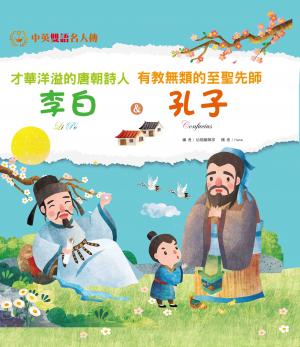 才華洋溢的唐朝詩人 李白＆有教無類的至聖先師 孔子