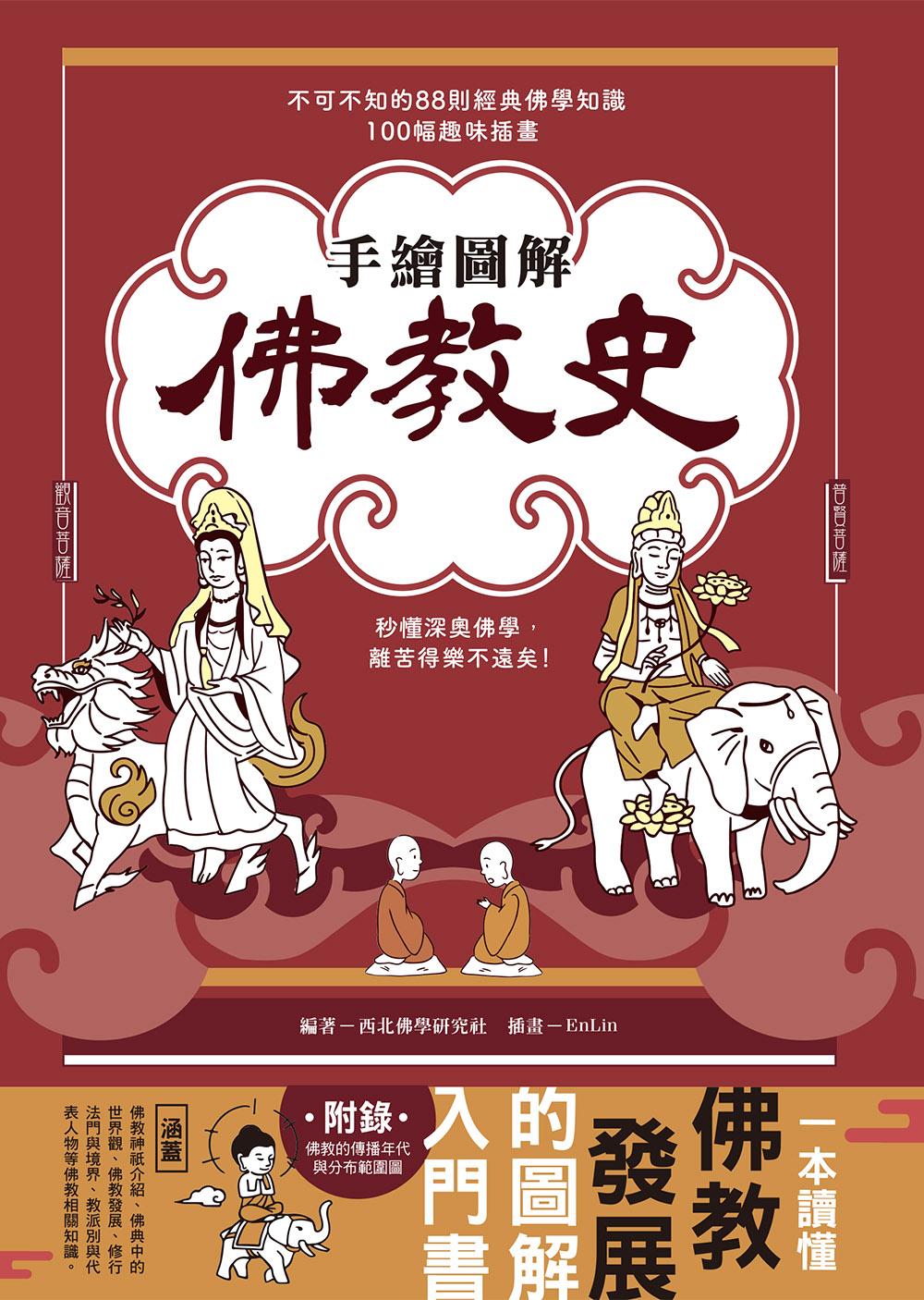 手繪圖解‧佛教史：不可不知的88則經典佛學知識 ╳ 100幅趣味插畫，秒懂深奧佛學，離苦得樂不遠矣！