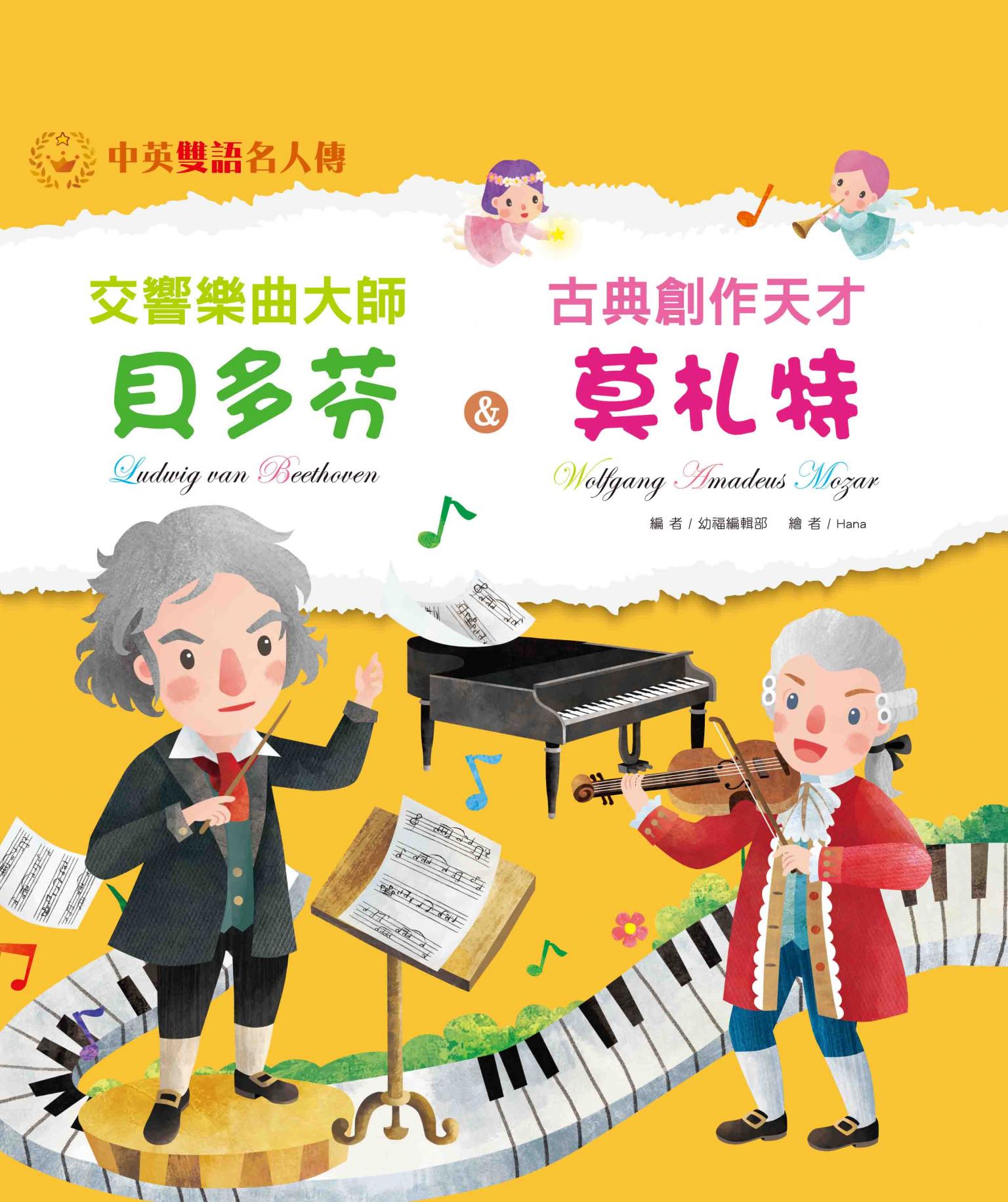 交響樂曲大師 貝多芬＆古典創作天才 莫札特