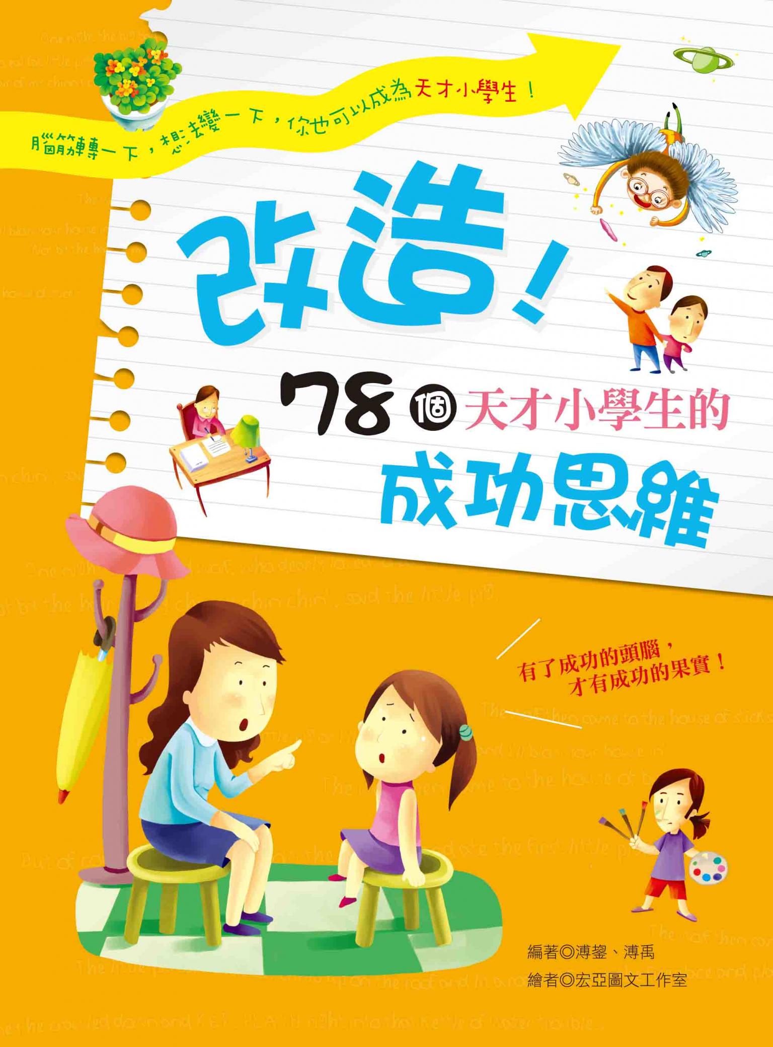 改造！78個天才小學生的成功思維