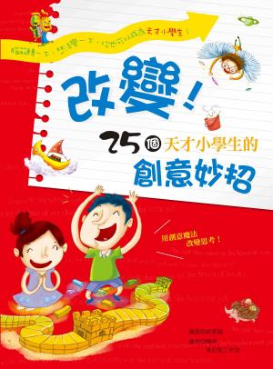改變！25個天才小學生的創意妙招