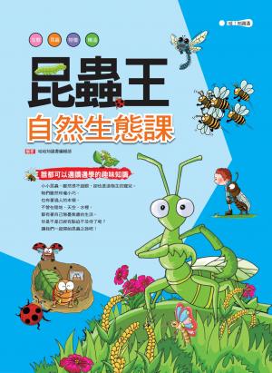 昆蟲王：自然生態課