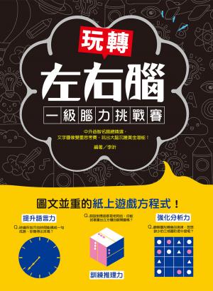 玩轉左右腦！一級腦力挑戰賽：中外益智名題總精選，文字圖像雙重思考賽，玩出大腦沉睡黃金潛能！