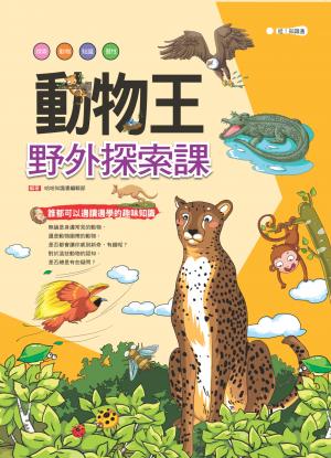 動物王：野外探索課
