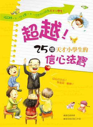 超越！25個天才小學生的信心法寶