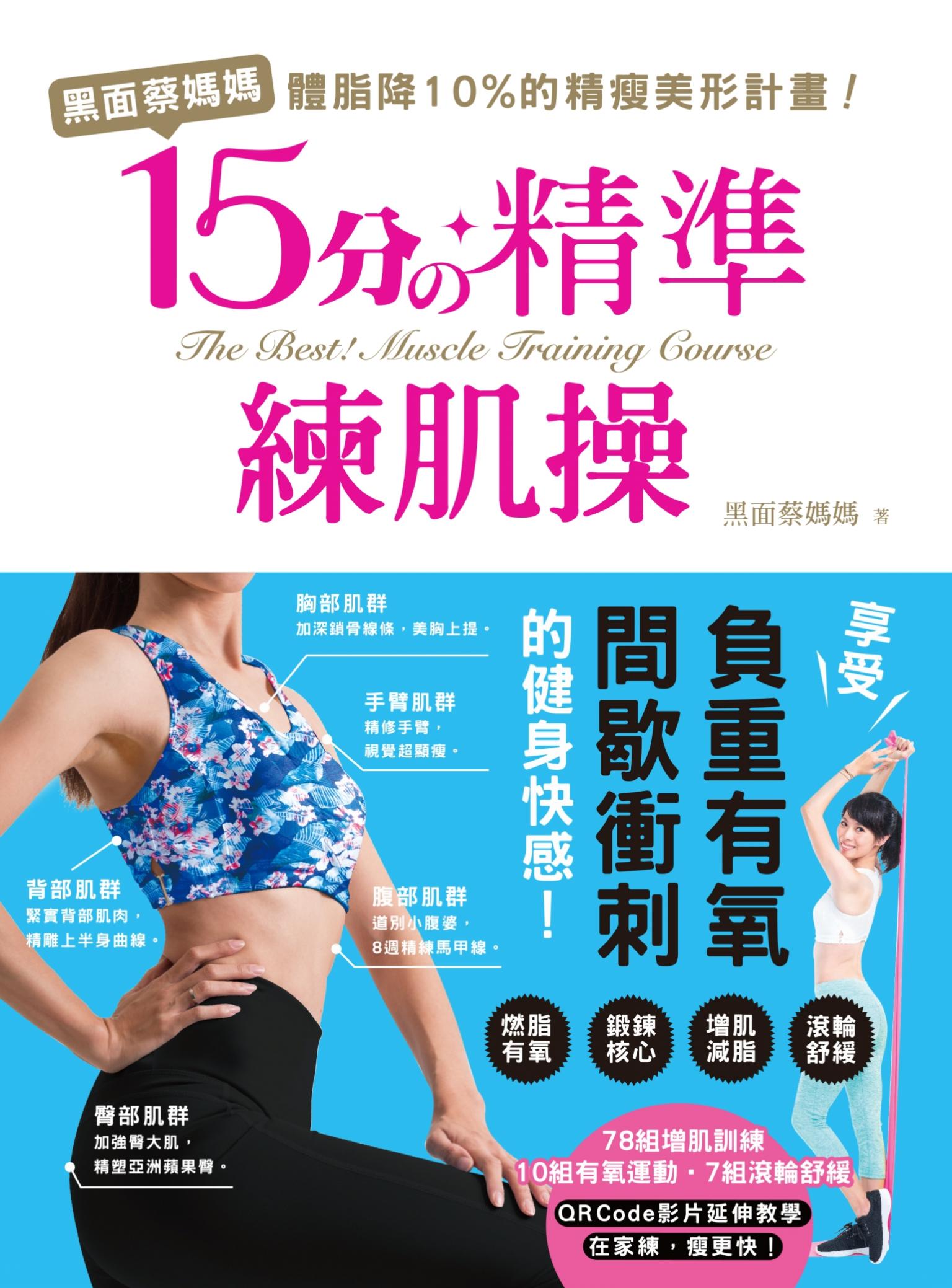 黑面蔡媽媽的15分精準練肌操：精準練、健康瘦！78組增肌訓練X 10組有氧運動X 7組滾輪舒緩完全圖解，每天15分鐘，體脂有感降10%的精瘦美形計畫！