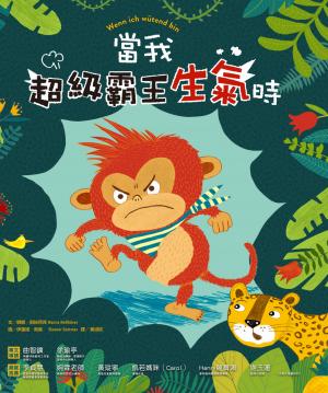 當我「超級霸王」生氣時