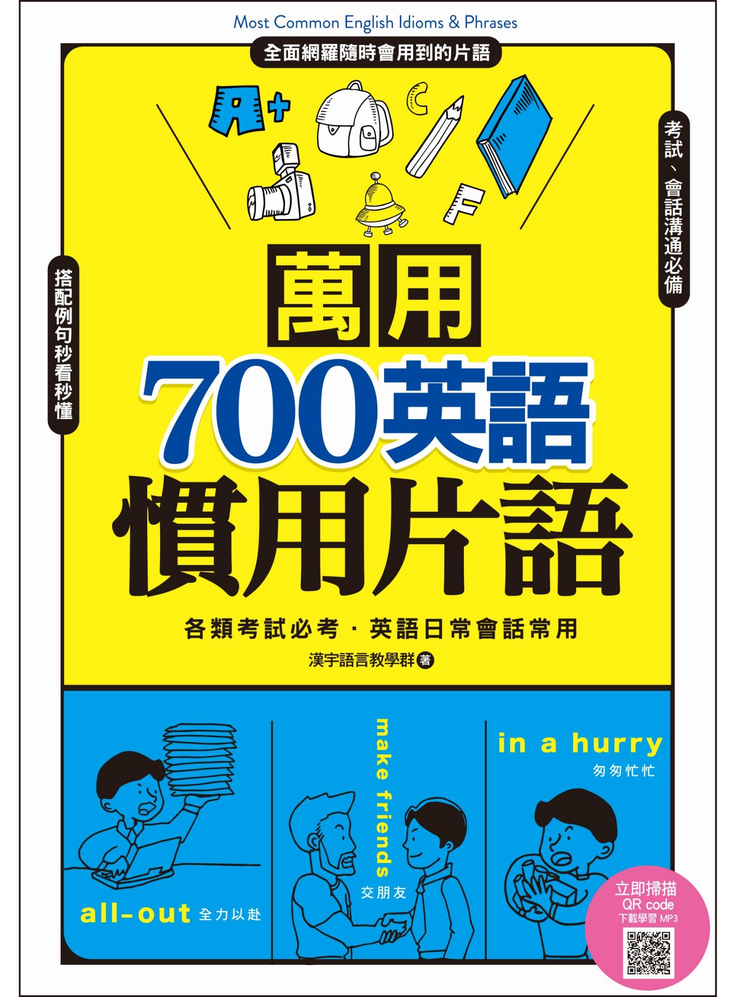 萬用700英語慣用片語（掃描 QR code，立即下載學習 MP3）