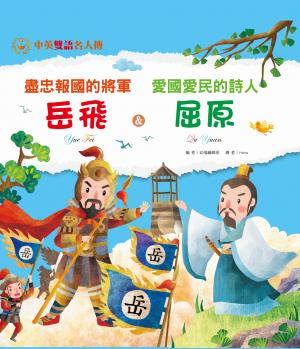盡忠報國的將軍 岳飛＆愛國愛民的詩人 屈原