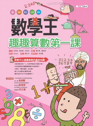 數學王：趣趣算數學第一課
