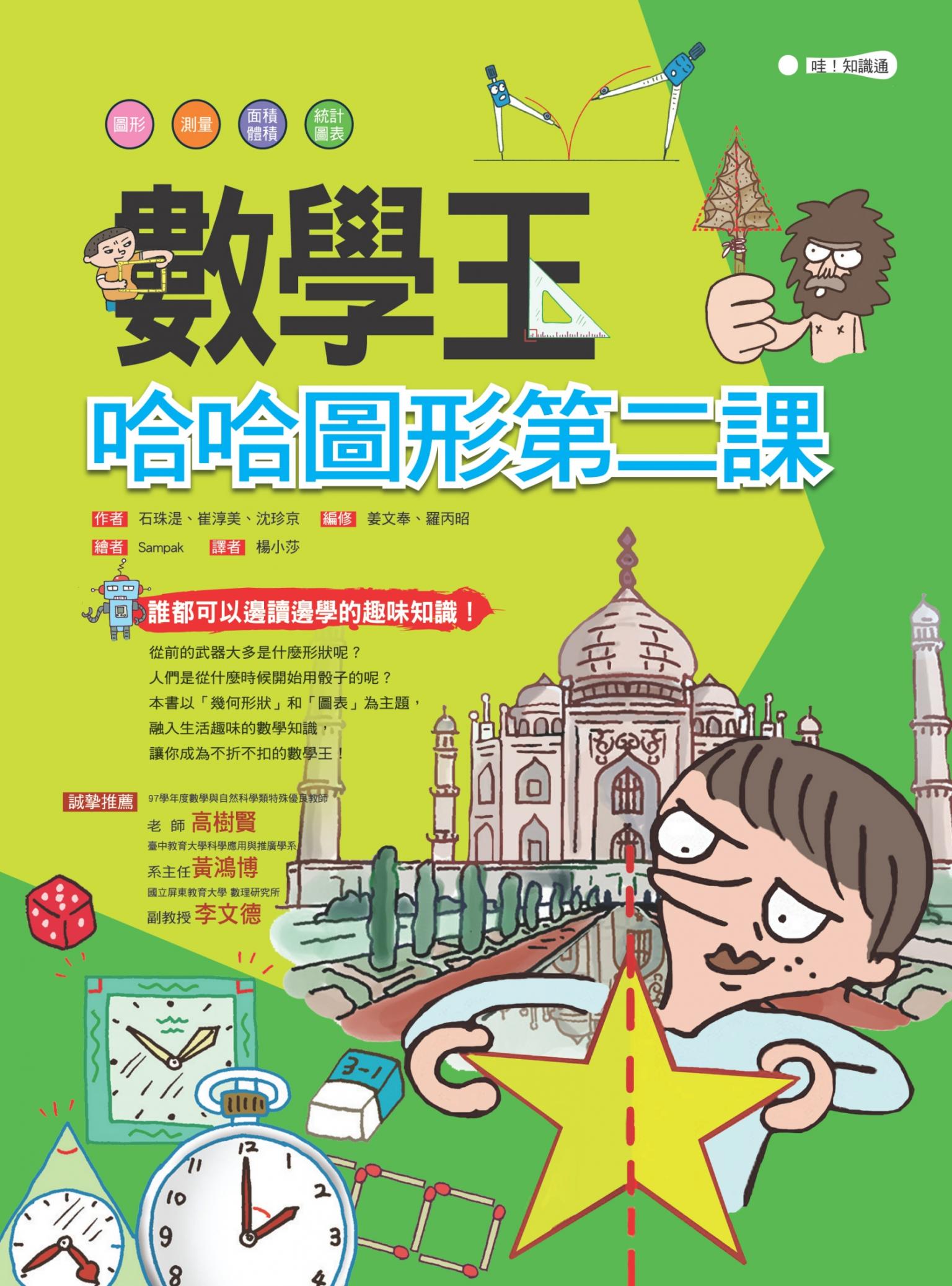 數學王：哈哈圖形第二課