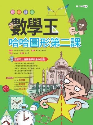 數學王：哈哈圖形第二課