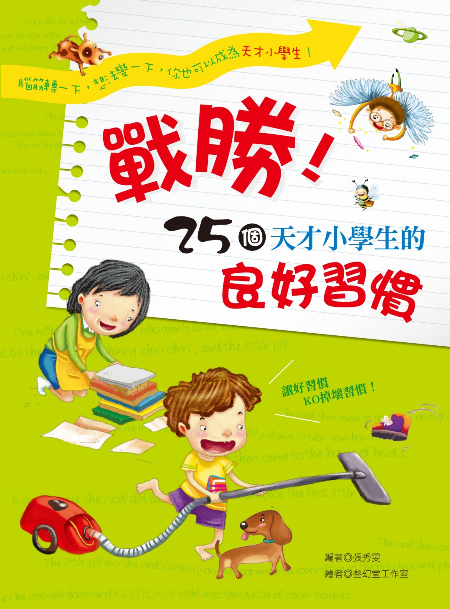 戰勝！25個天才小學生的良好習慣