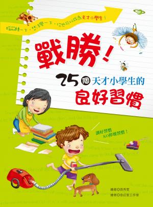 戰勝！25個天才小學生的良好習慣