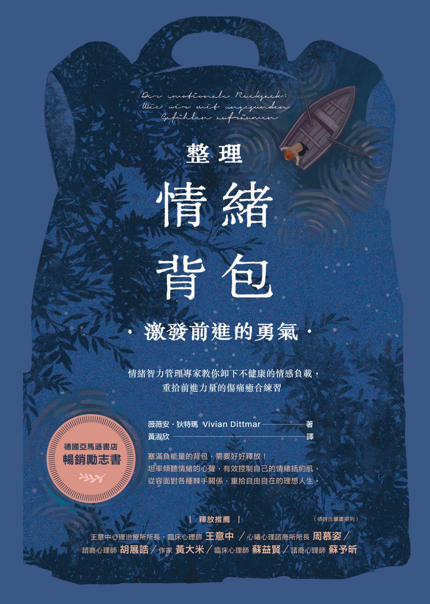 整理情緒背包，激發前進的勇氣：情緒智力管理專家教你卸下不健康的情感負債，重拾前進力量的傷痛癒合練習