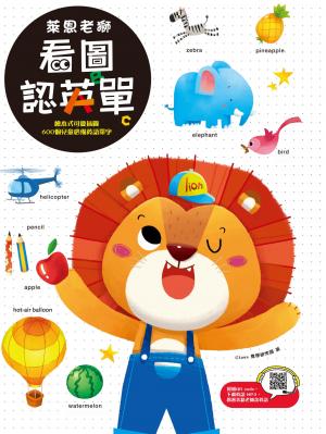 萊恩老獅 看圖認英單 學習套組（1書＋2練習本）：不用背，只要「玩」，跟著萊恩老獅玩著玩著就喜歡上英文，自然記住 1200個單字