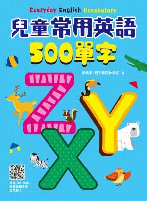 兒童常用英語500單字：掃描 QR code跟著英語老師說英語