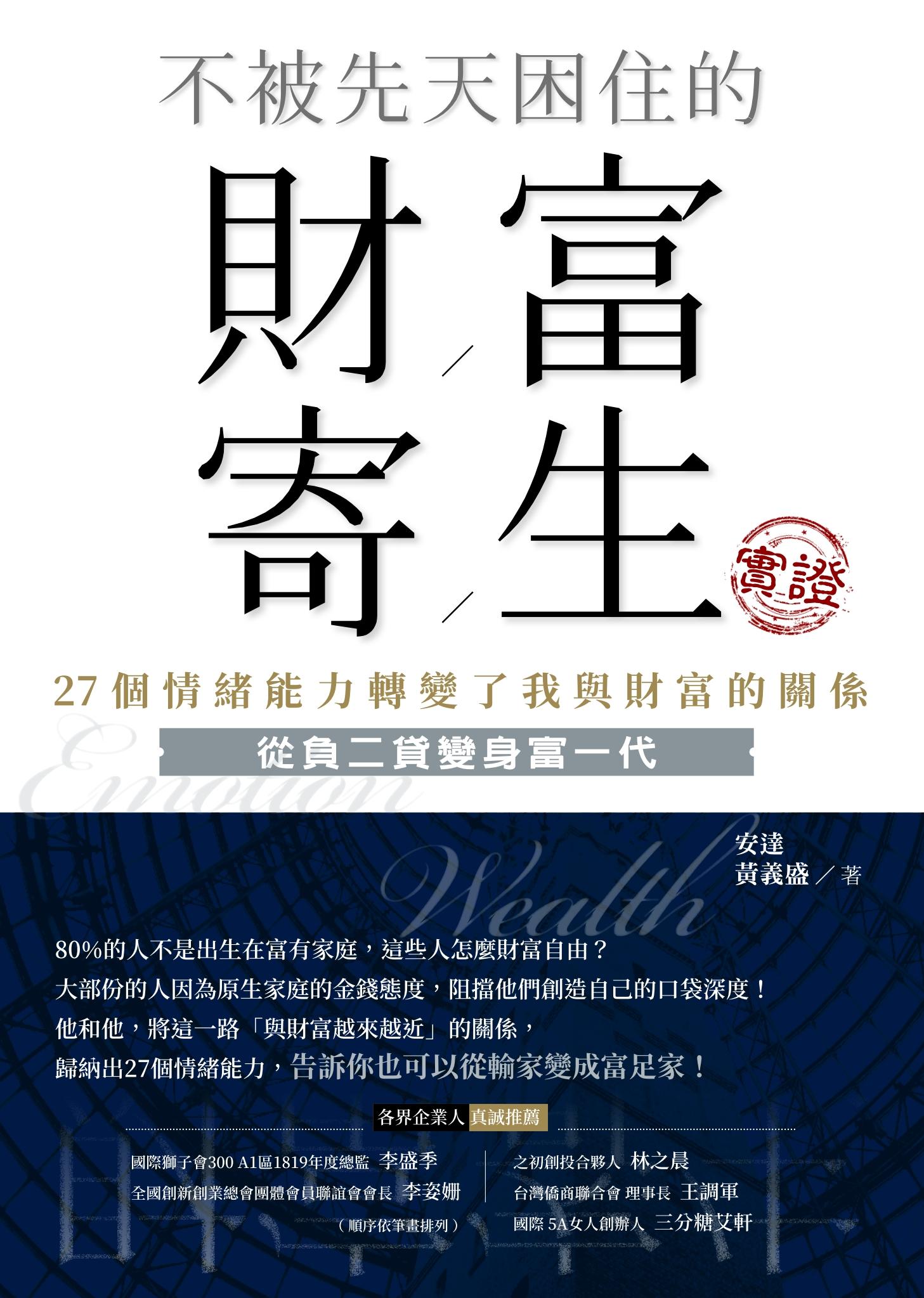 不被先天困住的財富寄生實證
