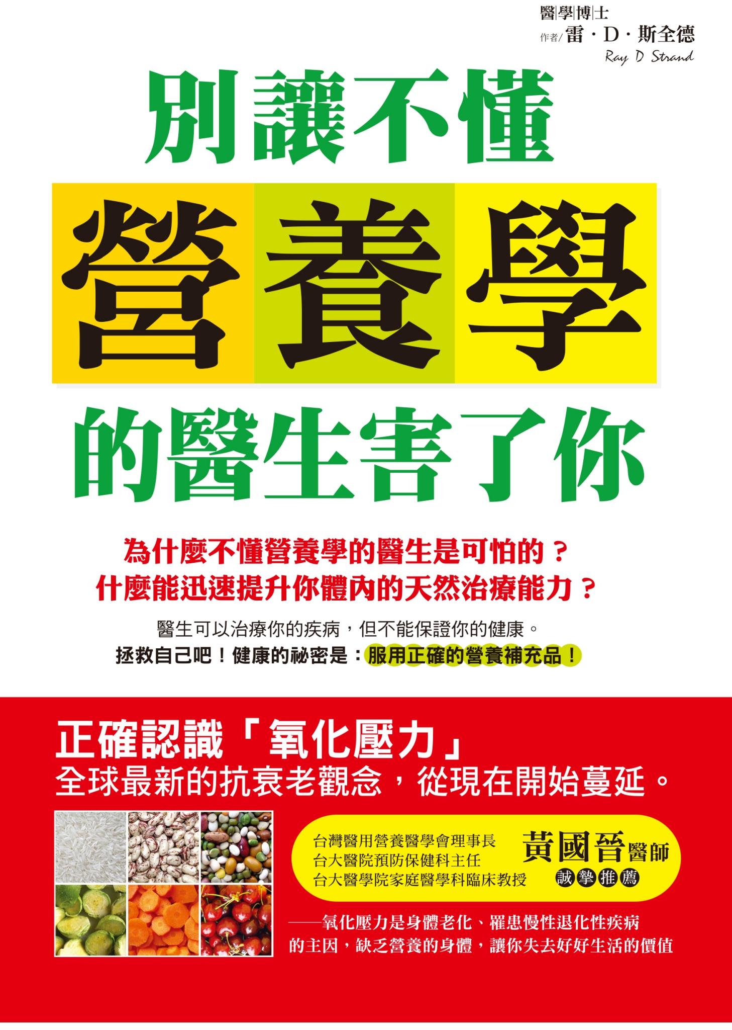 別讓不懂營養學的醫生害了你